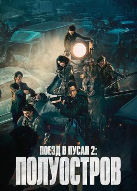 Поезд в Пусан 2: Полуостров (2020)