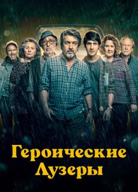 Героические лузеры (2019)