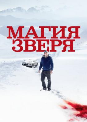 Магия зверя (2019)