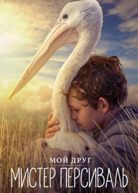 Мой друг мистер Персиваль (2019)