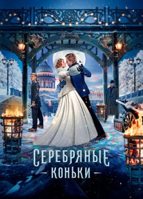 Серебряные коньки (2020)