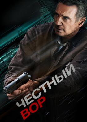 Честный вор (2020)