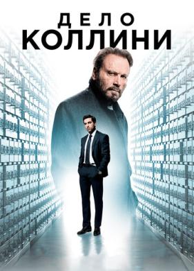 Дело Коллини (2019)