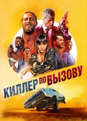 Киллер по вызову (2019)