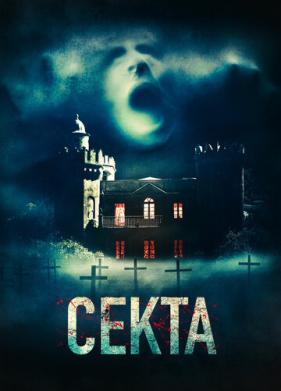 Секта (2019)