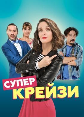 Супер крейзи (2018)