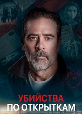 Убийства по открыткам (2020)