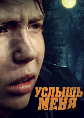 Услышь меня (2018)