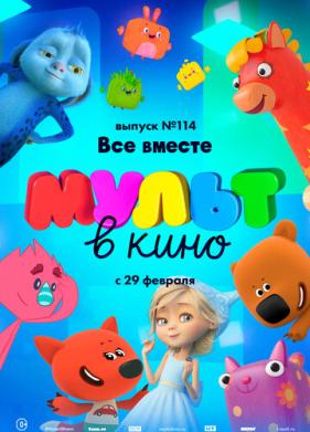 МУЛЬТ в кино 114. Все вместе (2020)