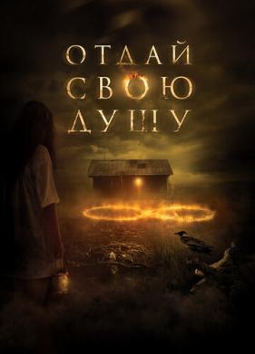 Отдай свою душу (2019)