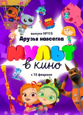 МУЛЬТ в кино 113. Друзья навсегда (2020)