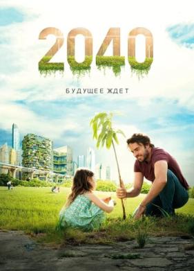 2040: Будущее ждёт (2019)