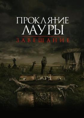 Проклятие Лауры: Завещание (2020)