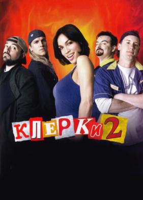 Клерки 2 (2006)