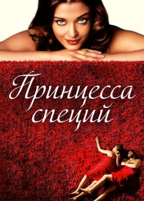 Принцесса специй (2005)