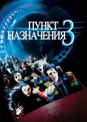 Пункт назначения 3 (2006)