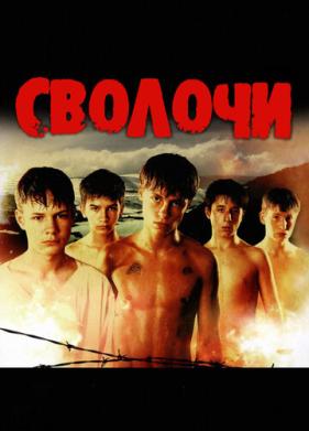 Сволочи (2006)