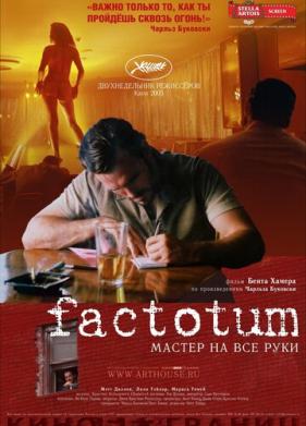 Фактотум (2005)