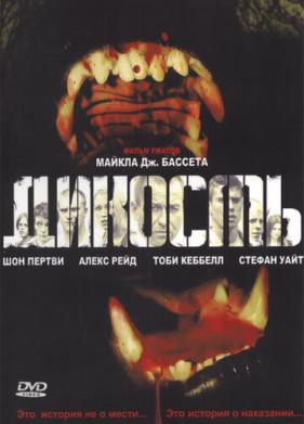 Дикость (2006)