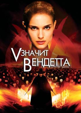 «V» значит Вендетта (2006)