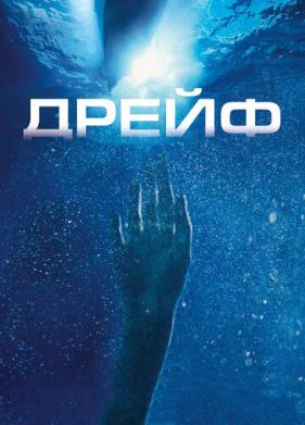 Дрейф (2006)