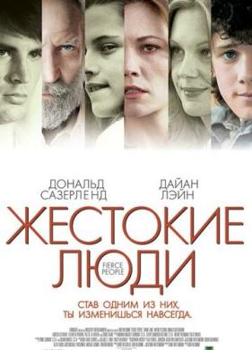 Жестокие люди (2005)