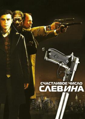 Счастливое число Слевина (2005)