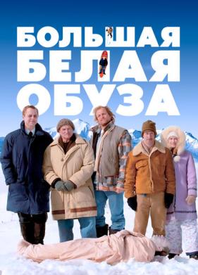 Большая белая обуза (2004)