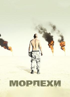 Морпехи (2005)