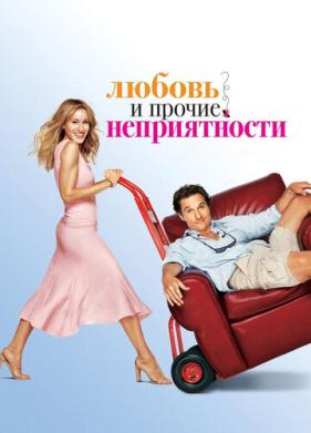 Любовь и прочие неприятности (2006)