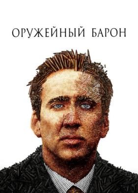 Оружейный барон (2005)