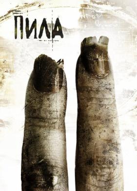 Пила 2 (2005)