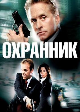 Охранник (2006)