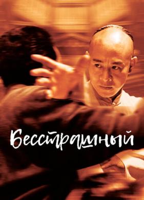 Бесстрашный (2006)