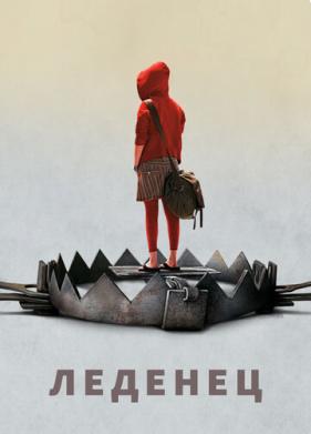 Леденец (2005)
