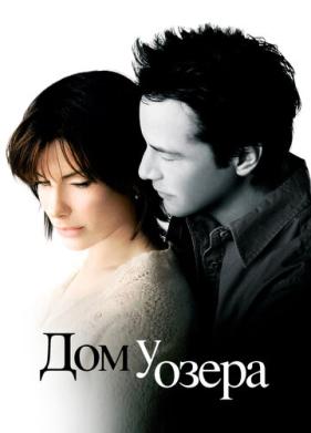 Дом у озера (2006)