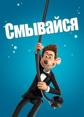 Смывайся (2006)