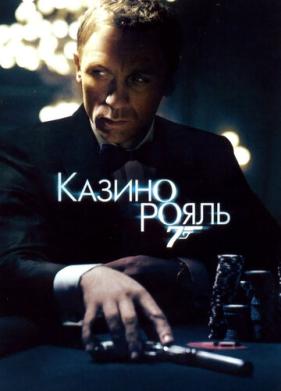 Казино Рояль (2006)