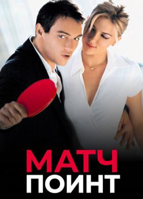 Матч поинт (2005)