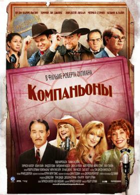 Компаньоны (2006)