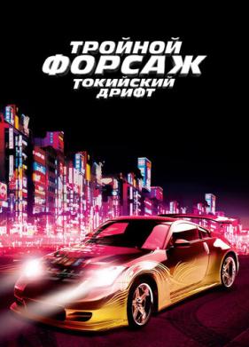 Тройной форсаж: Токийский дрифт (2006)