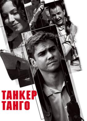 Танкер «Танго» (2006)