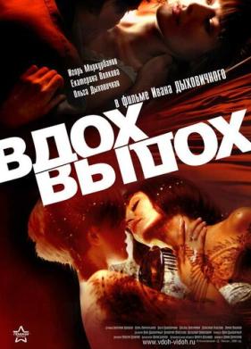 Вдох-выдох (2006)