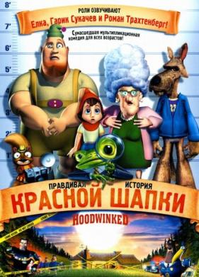 Правдивая история Красной Шапки (2005)