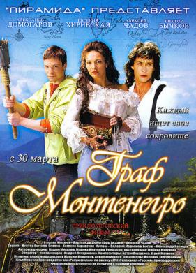 Граф Монтенегро (2006)