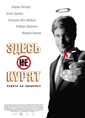 Здесь курят (2005)