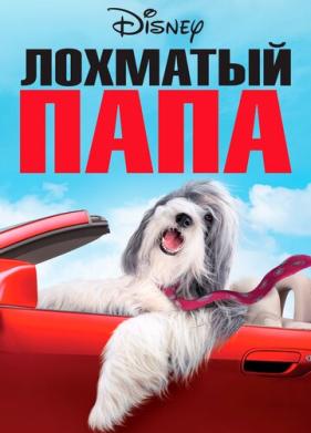 Лохматый папа (2006)