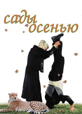 Сады осенью (2006)