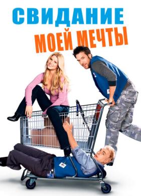 Свидание моей мечты (2006)