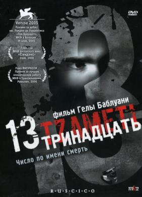 Тринадцать (2005)
